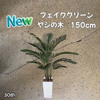 #3081 フェイクグリーン ヤシの木 150cm 生花店監修 大型 観葉植物 フェイク 造花 鉢付き おしゃれ 室内 インテリア グリーン オフィス 受付 リビング 店舗 ※一部地域離島別途配送料有