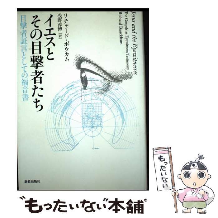 【中古】 イエスとその目撃者たち 中古】 イエスとその目撃者たち 目撃者証言としての福音書