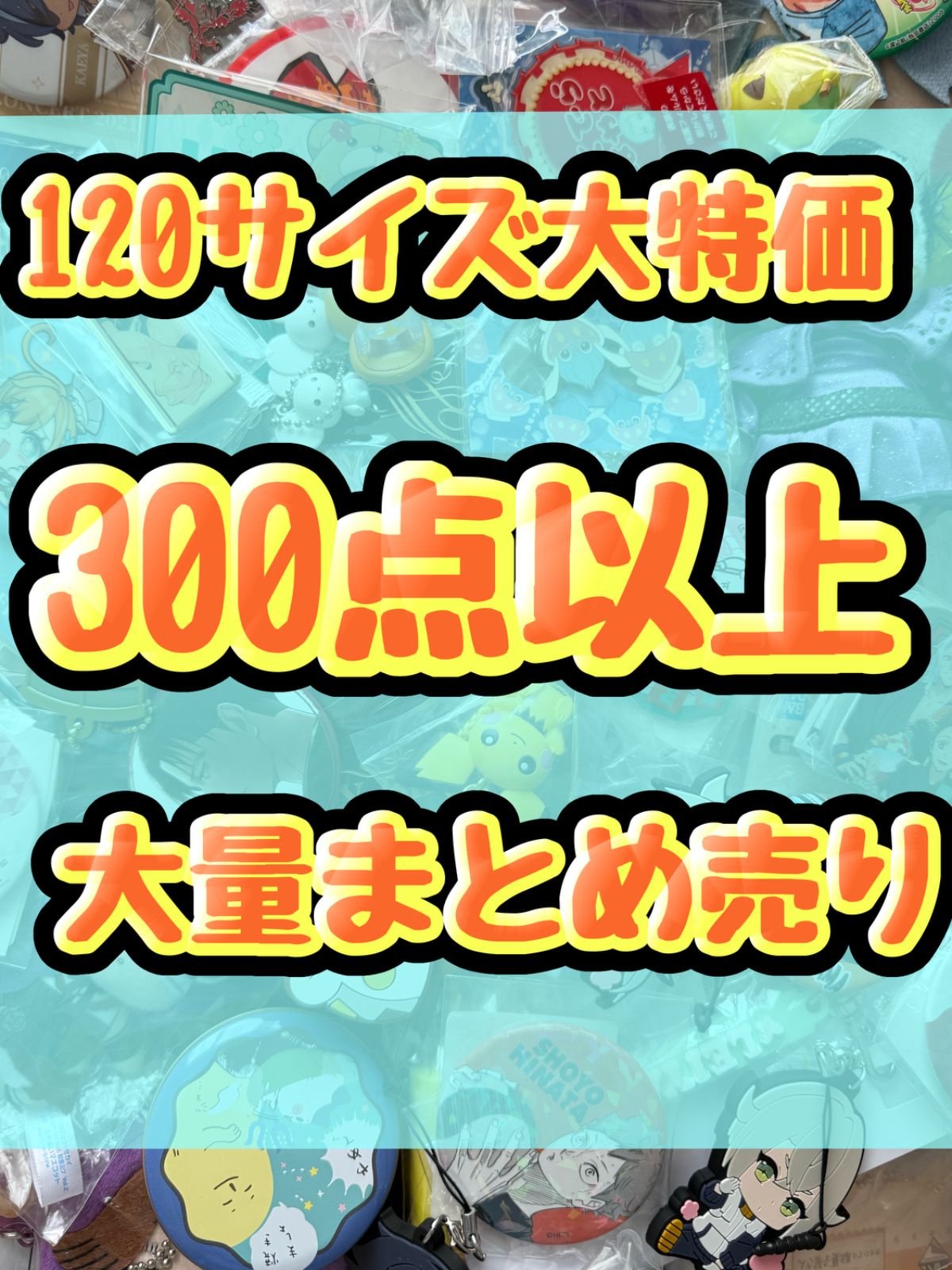 大特価！　アニメグッズ等　缶バッジ　キーホルダー　クリアファイル　ぬいぐるみ　一番くじ　ガチャ等　300点以上大量まとめ売り