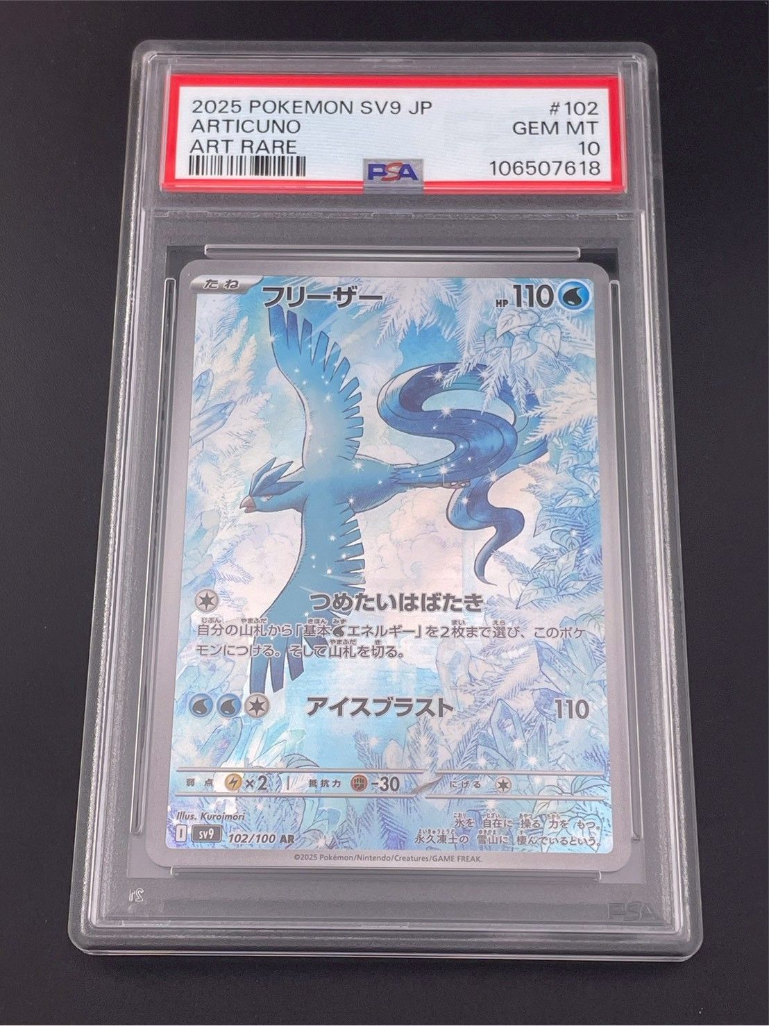 【鑑定品】 PSA10 フリーザー AR SV9 102/100 バトルパートナーズ ポケモンカード