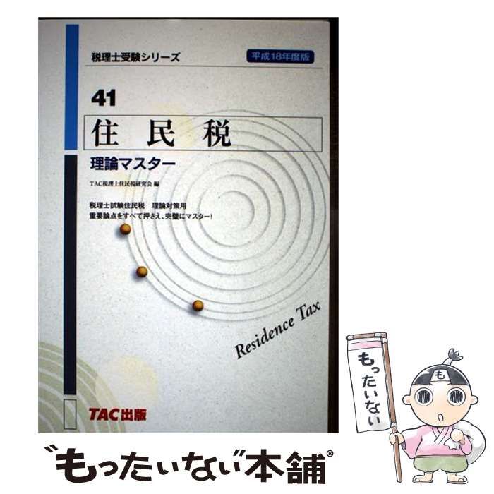 中古】 住民税理論マスター 平成18年度版 (税理士受験シリーズ 41