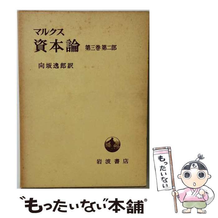 【中古】 資本論 経済学批判 第3巻(第2部) / カール・マルクス、フリードリッヒ・エンゲルス / 績文堂出版