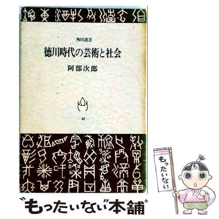 【中古】 【OD】徳川時代の芸術と社会 中古】 徳川時代の芸術と社会 (角川選書 48) / 阿部次郎 / 角川学芸