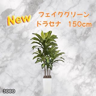 #3080 フェイクグリーン ドラセナ 150cm 生花店監修 大型 観葉植物 フェイク 造花 鉢付き おしゃれ 室内 インテリア グリーン オフィス 受付 リビング 店舗 ※一部地域離島別途配送料有