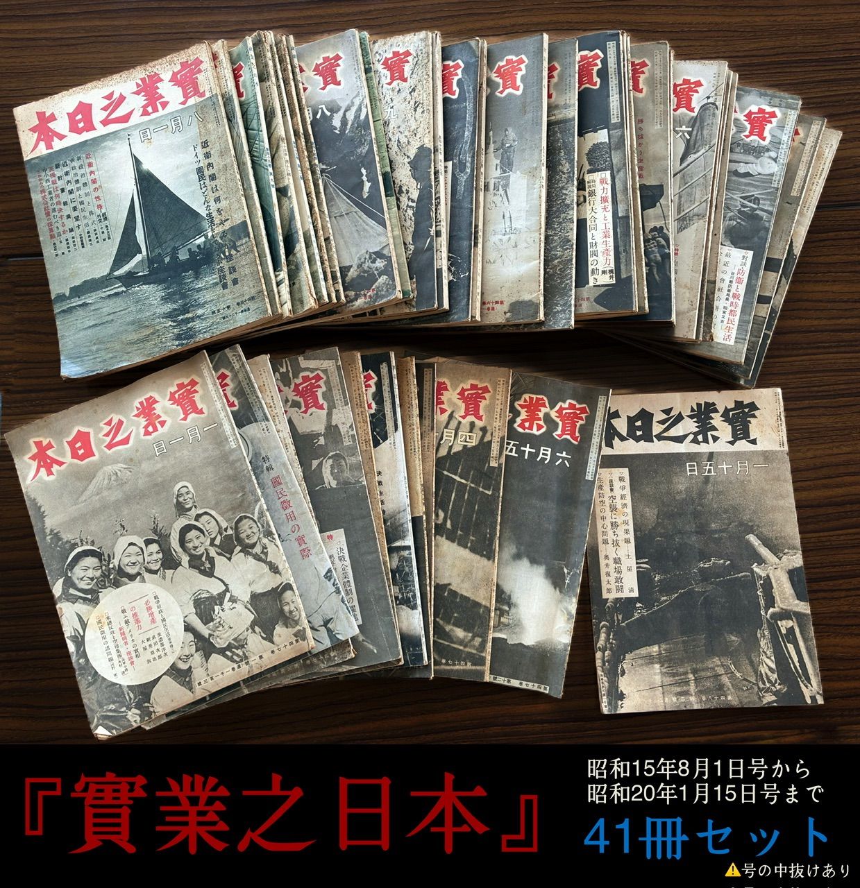 【41冊セット】戦時中 實業之日本 実業之日本 当時物 昭和レトロ 歴史資料 歴史 政治 経済 戦時中 戦前 太平洋戦争 大東亞戦争 大東亜戦争 日中戦争 1940年代 古書 古雑誌 コレクション 資料