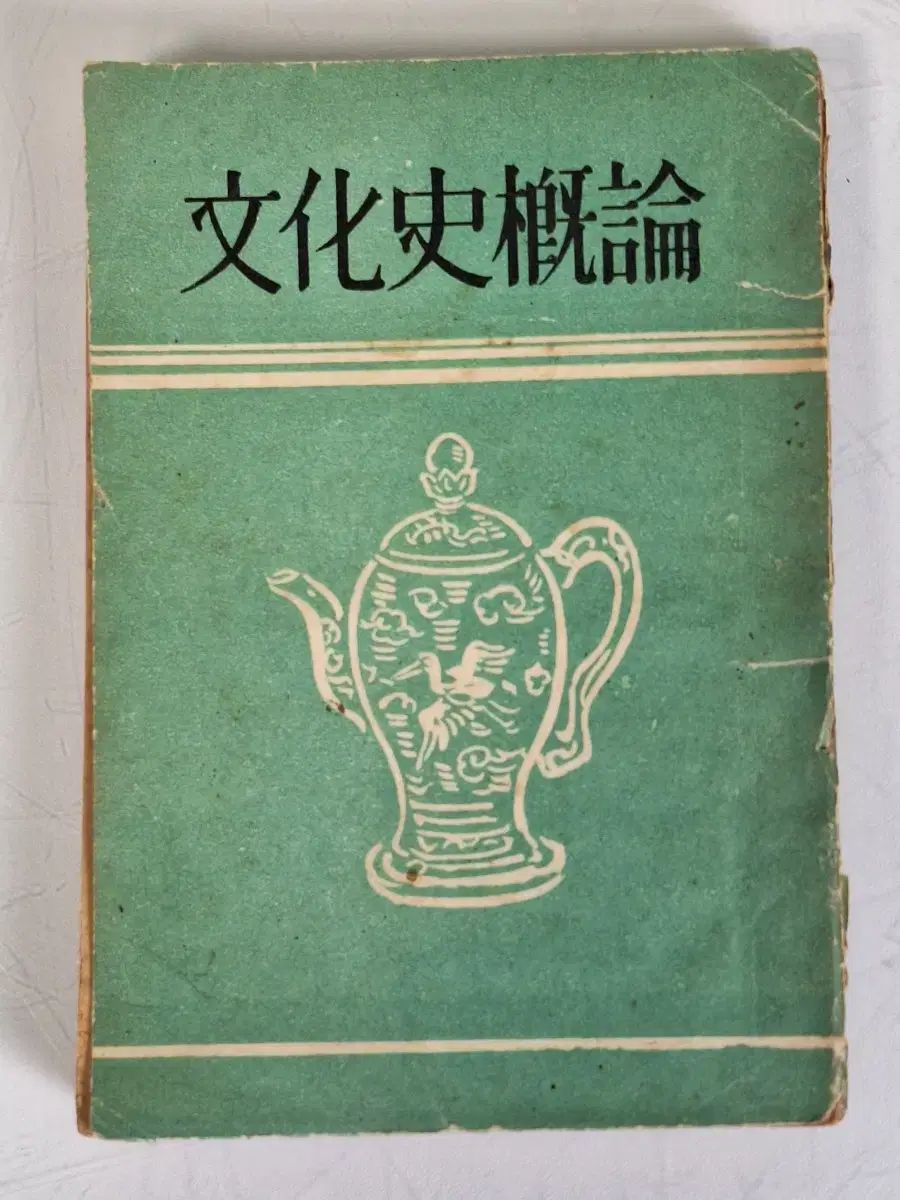 近現代史収集資料 ビンテージ文化史概論 53年