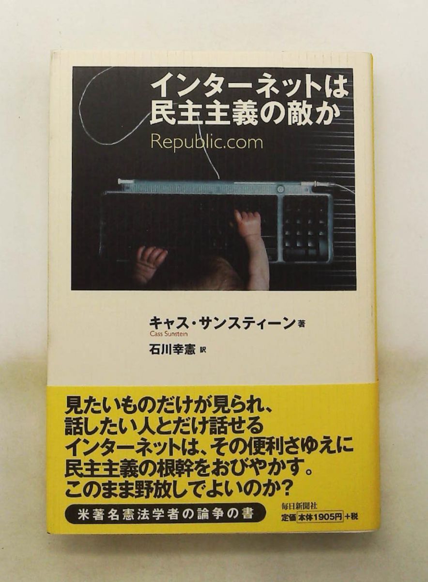 インターネットは民主主義の敵か キャス サンスティーン 毎日新聞出版