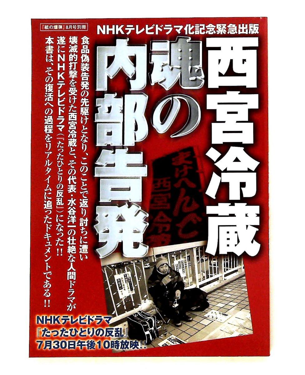 魂の内部告発 （「紙の爆弾」別冊）ＮＨＫテレビドラマ化記念出版