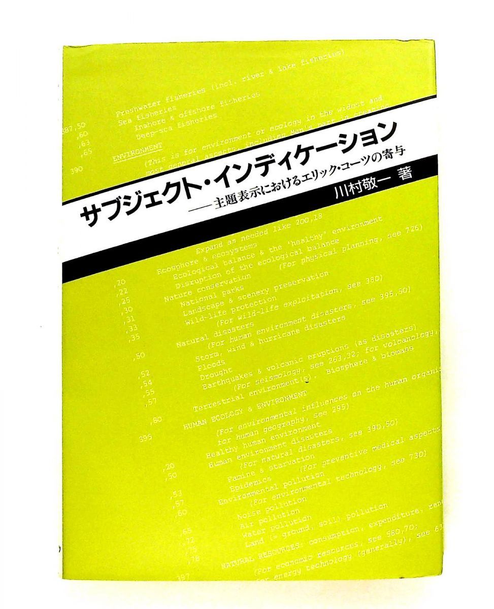 サブジェクト・インディケーション 主題表示におけるエリック・コーツの寄与 川村 敬一 日外アソシエーツ