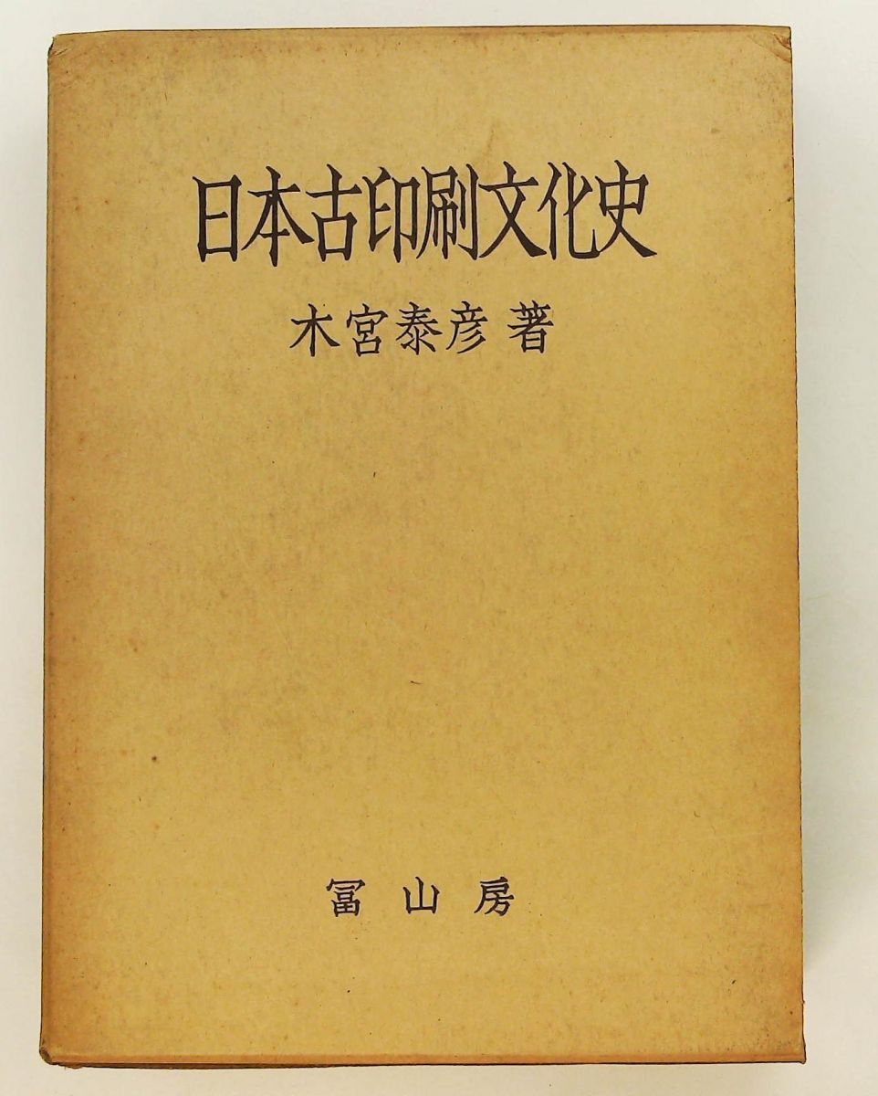 日本古印刷文化史