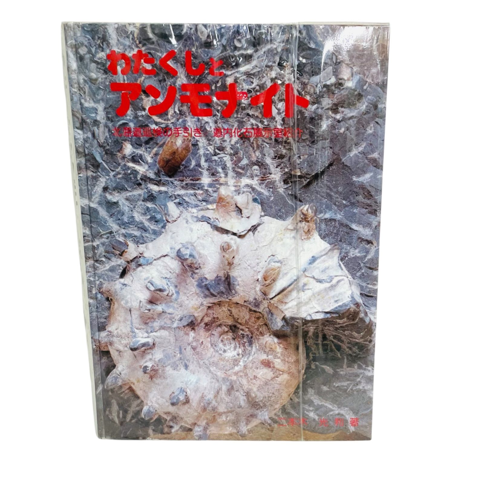 F06202 書籍 わたくしとアンモナイト 北海道巡検の手引 / 道内化石展示