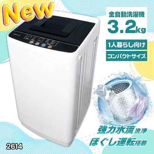 #2614 縦型 全自動 洗濯機 3.2kg ホワイト 1人暮らし 強力水流洗浄 ほぐし運転搭載 簡易乾燥機能付き 選べる洗濯10コース 予約タイマー機能 コンパクト ※一部地域離島別途配送料有