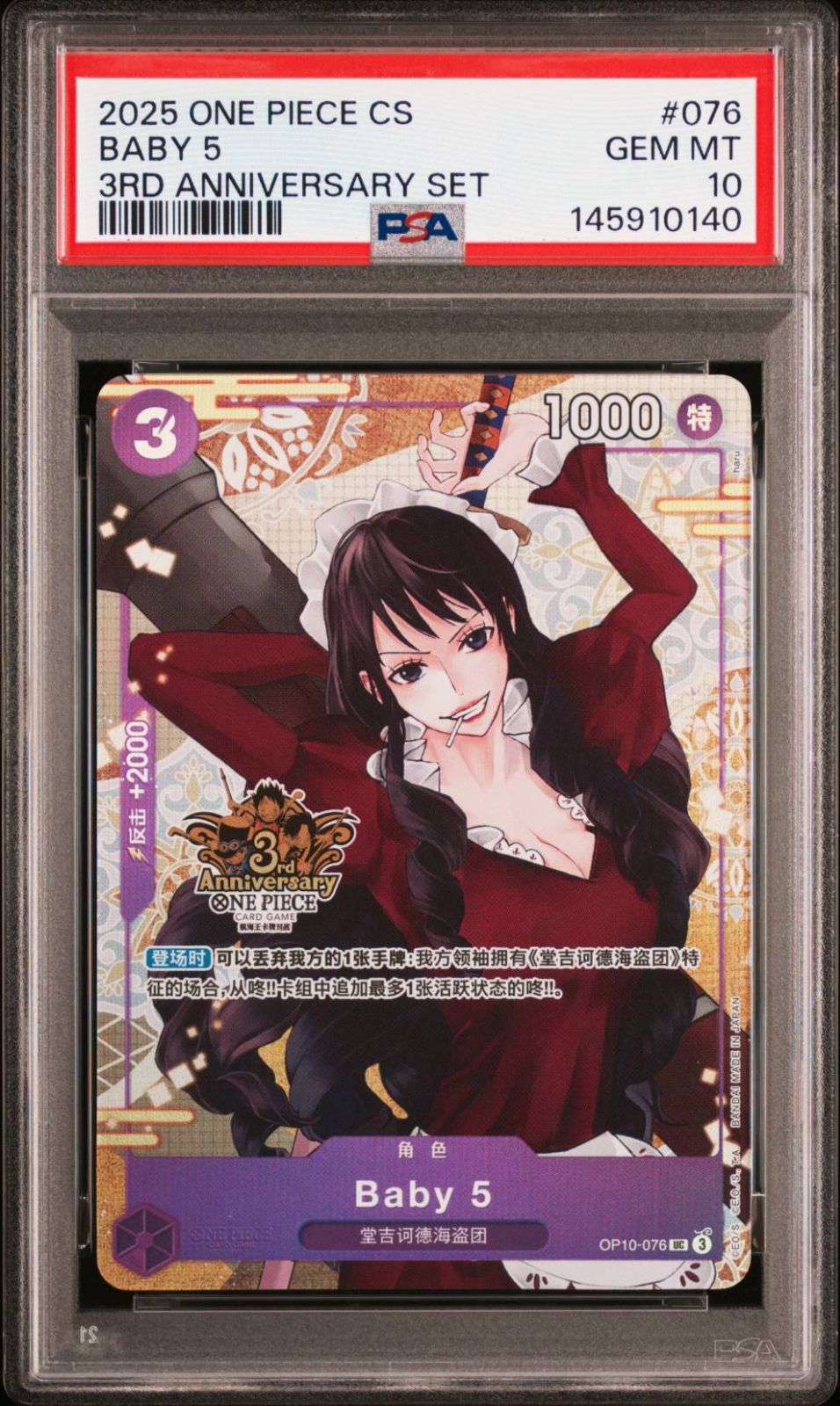 希少【世界130枚】2025 ワンピース 中国簡体字 ベビー5 UC 絵違い 3rd ANNIVERSARY SET #076 PSA10