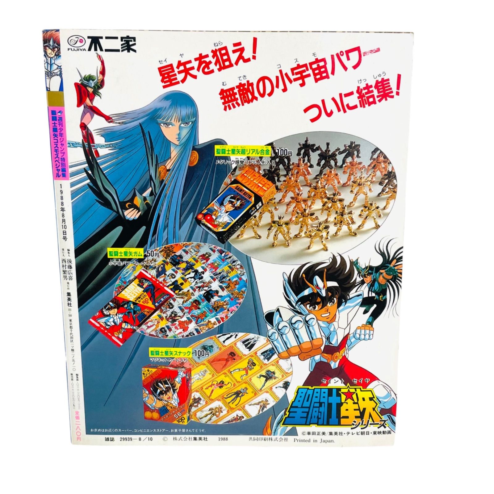 F06204 書籍 週刊少年ジャンプ特別編集 聖闘士星矢 コスモスペシャル