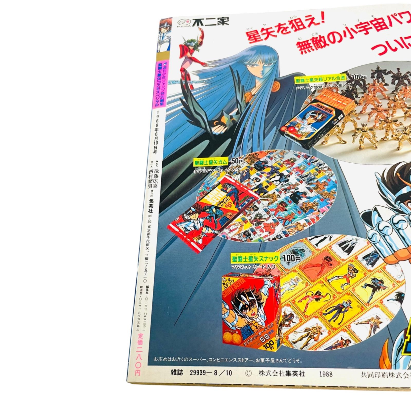 【超レア】星闘士星矢 スペシャル 1988年発行 F06204 書籍 週刊少年ジャンプ特別編集 聖闘士星矢 コスモスペシャル