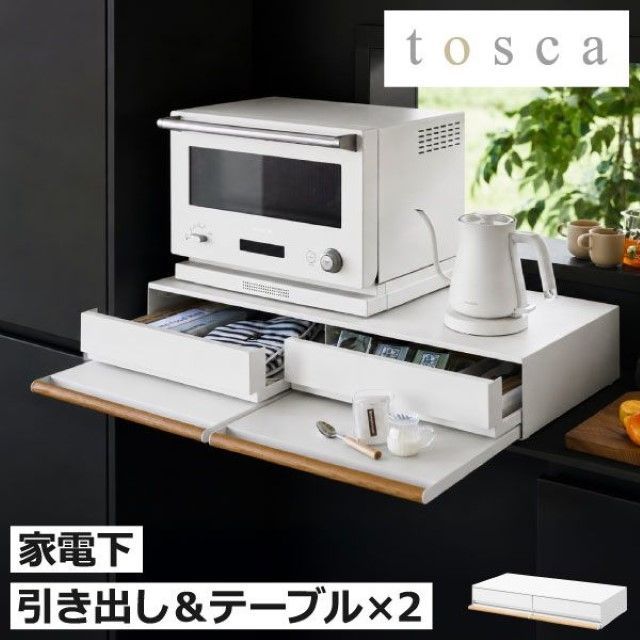 山崎実業 キッチン家電下引き出し＆スライドテーブル トスカ W80 tosca 家電下スライドテーブル 家電下収納 キッチン雑貨 台 炊飯器 電子レンジ 後付け トースター レンジ下 おしゃれ 北欧 yamazaki