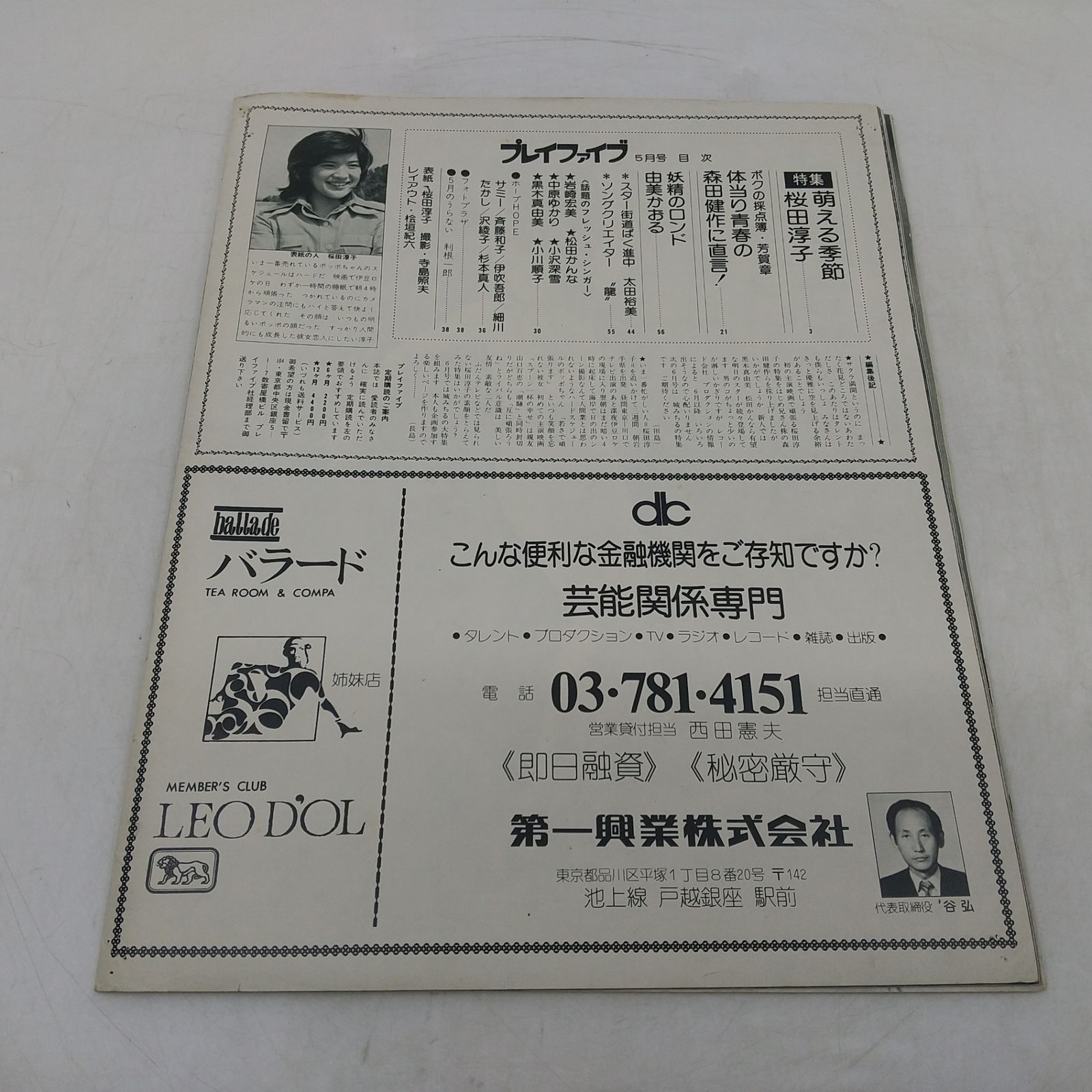 まとめ売り】桜田淳子 関連冊子等まとめ売り したじき 切り抜き 