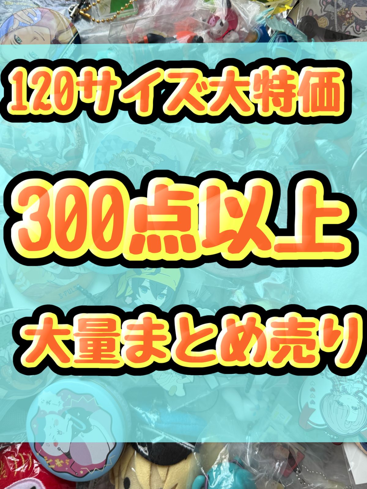 大特価! アニメグッズ等 缶バッジ キーホルダー クリアファイル ぬいぐるみ 一番くじ ガチャ等 300点以上大量まとめ売り