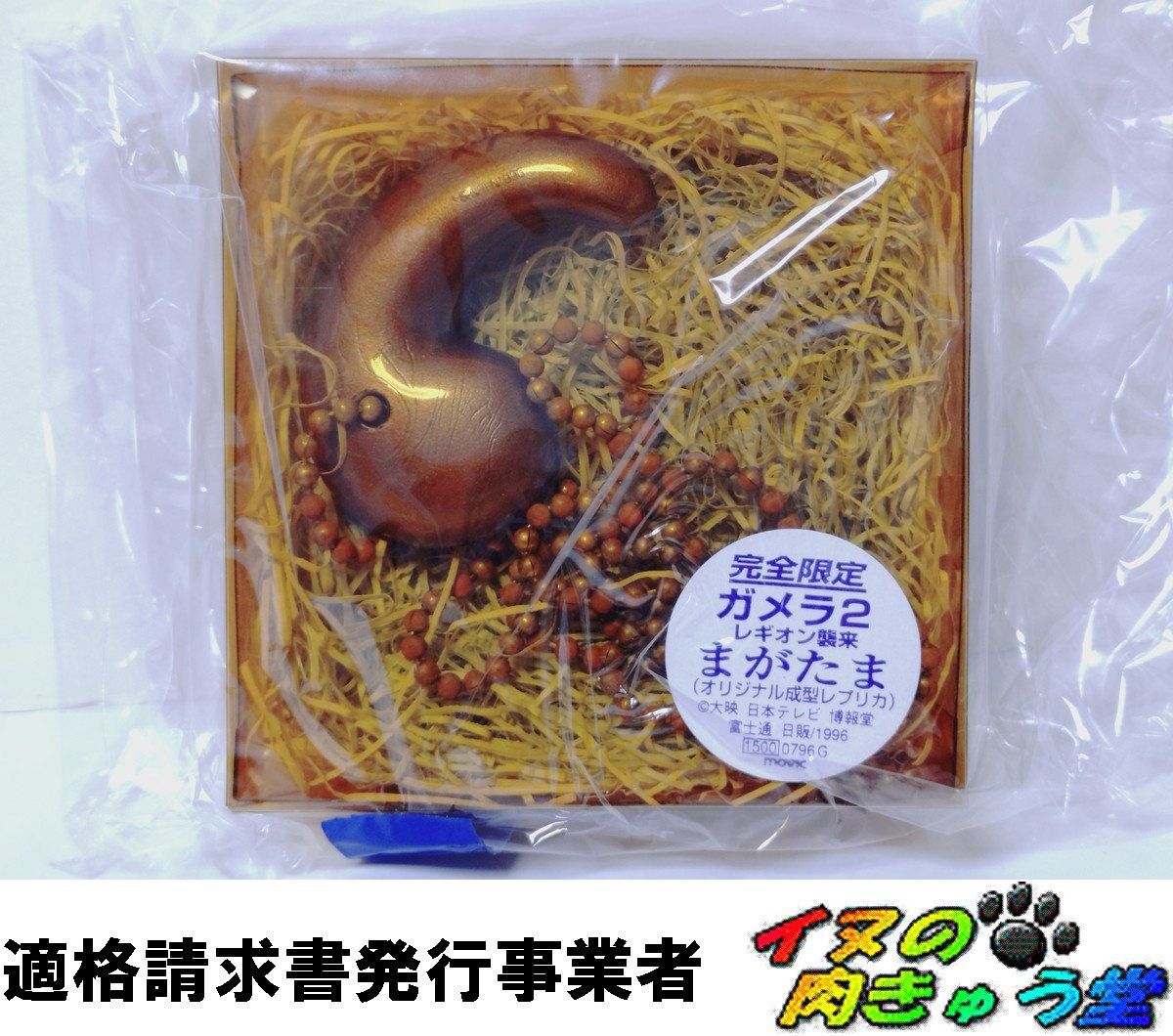 【レア物】完全限定 ガメラ2 レギオン襲来 まがたま(オリジナル成形レプリカ) ガメラ2 まがたま オリジナル成形(レプリカ) 未開封品 劇場版 レギオン