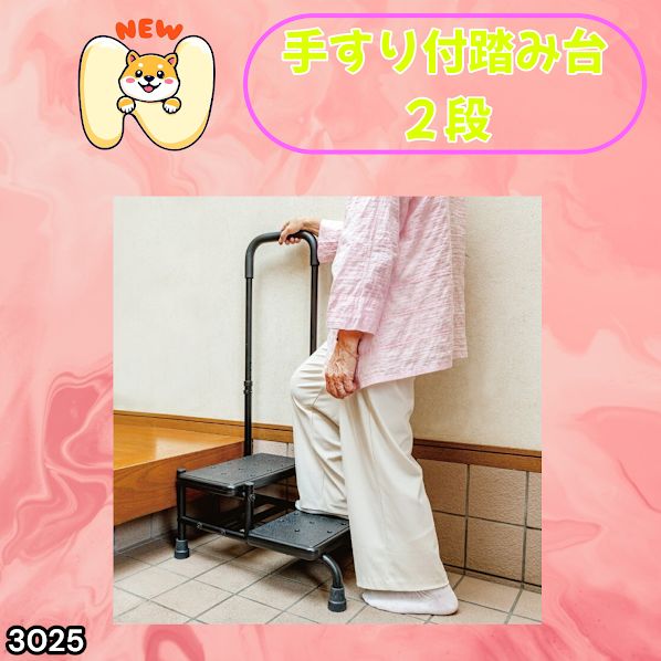 #3025 手すり付き2段踏み台 幅43×高さ最大99.5cm×奥行き58cm 高さ調整可能 玄関 段差 転倒防止 負担軽減 介護 ひざ 腰 手すり ステップ 介護用品 室内 手すり台 ※一部地域離島別途配送料有