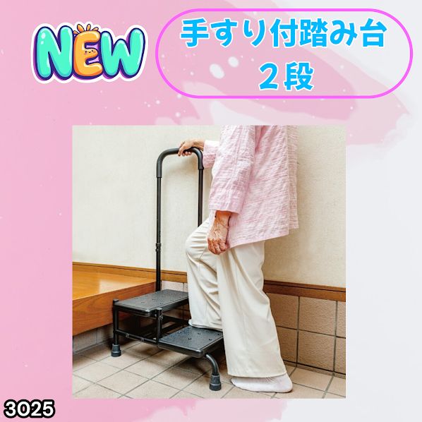 #3025 手すり付き2段踏み台 幅43×高さ最大99.5cm×奥行き58cm 高さ調整可能 玄関 段差 転倒防止 負担軽減 介護 ひざ 腰 手すり ステップ 介護用品 室内 手すり台 ※一部地域離島別途配送料有