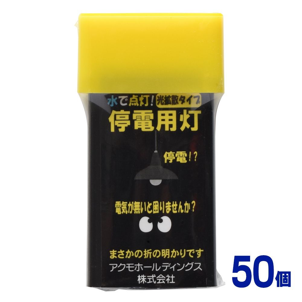 【50個】アクモキャンドル ランタン型（拡散型） 水で光る 停電用灯