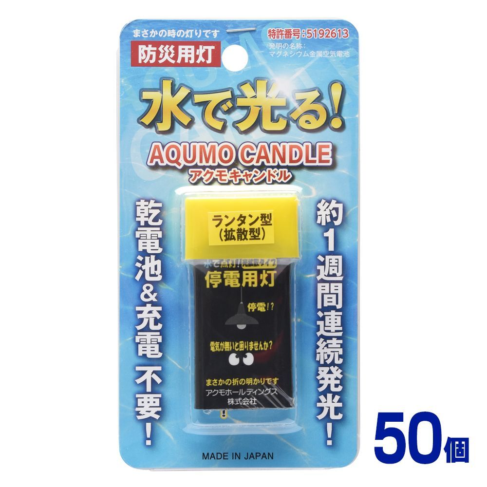 【50個】アクモキャンドル ランタン型（拡散型） ブリスターケース入り 水で光る 停電用灯
