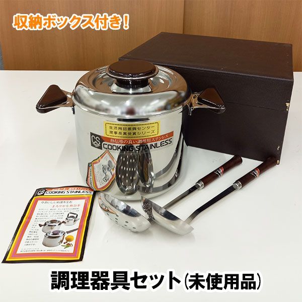 未使用品】調理器具セット 両手鍋 お玉 穴あきお玉 収納ボックス付き