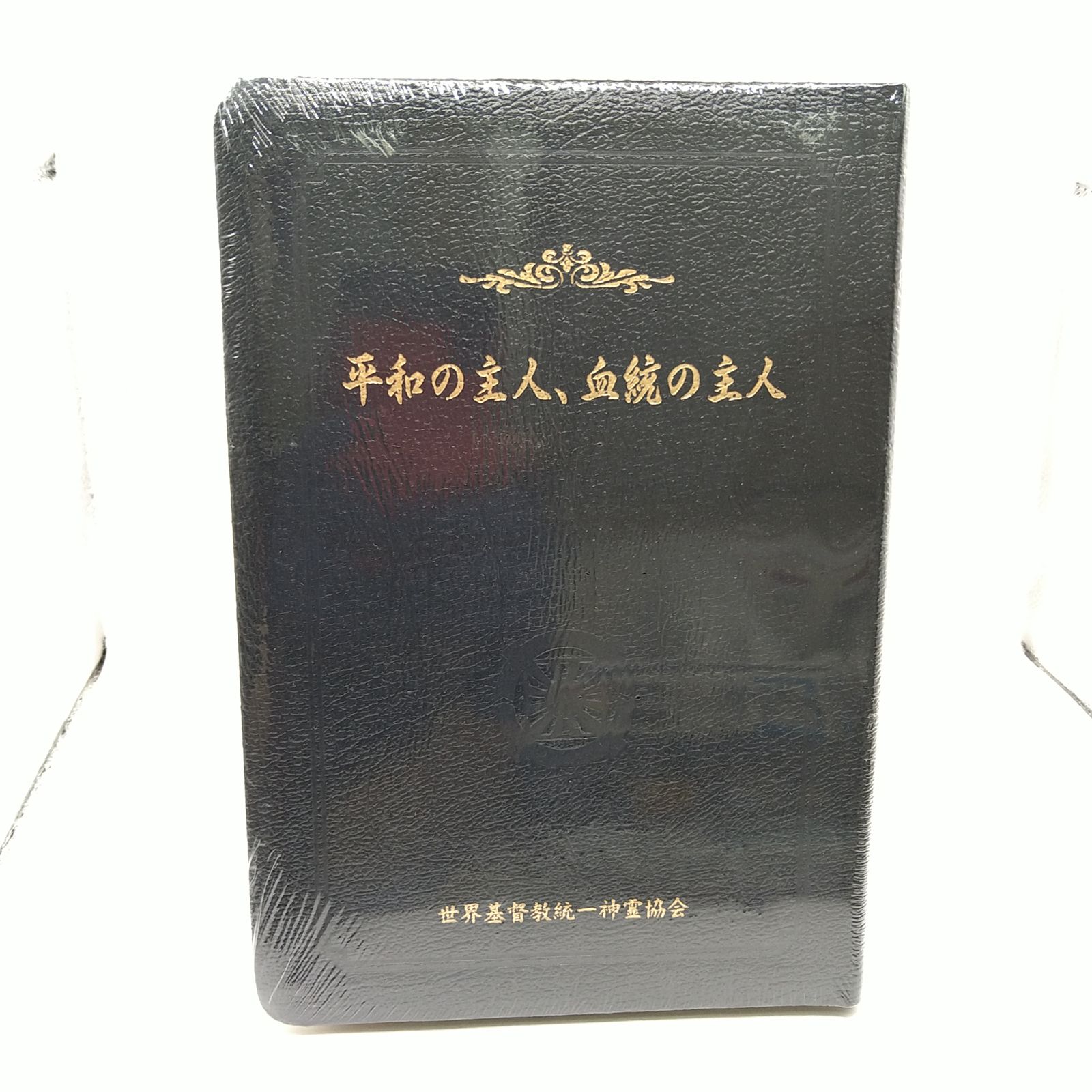 非売品・未開封】平和の主人、血統の主人 世界基督教統一神霊協会 文 
