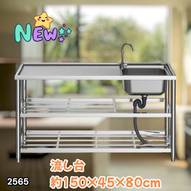 #2565 ステンレス製 流し台 作業用2段シンク 蛇口付き 付属品セット サイズ 約150×45×80cm ※北海道、沖縄本島、沖縄の離島、その他離島へは別途配送料有り