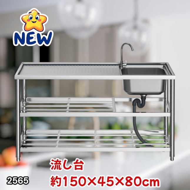 #2565 ステンレス製 流し台 作業用2段シンク 蛇口付き 付属品セット サイズ 約150×45×80cm ※北海道、沖縄本島、沖縄の離島、その他離島へは別途配送料有り