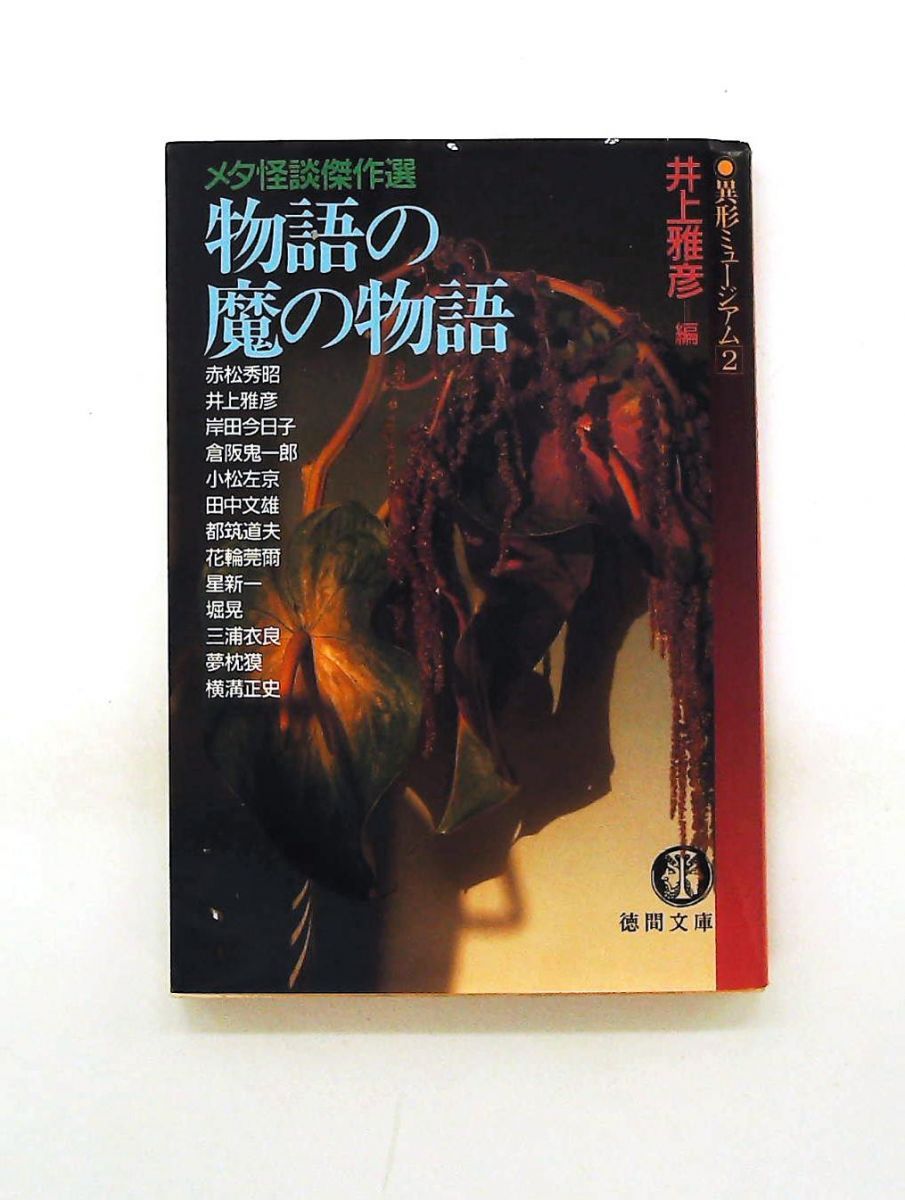 物語の魔の物語 メタ怪談傑作選 (徳間文庫) 赤松 秀昭 徳間書店