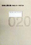 安部公房全集 20 1966.01-1967.04