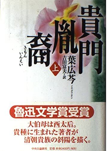 貴門胤裔 上