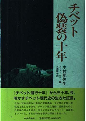 チベット偽装の十年