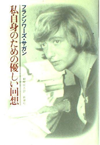 私自身のための優しい回想