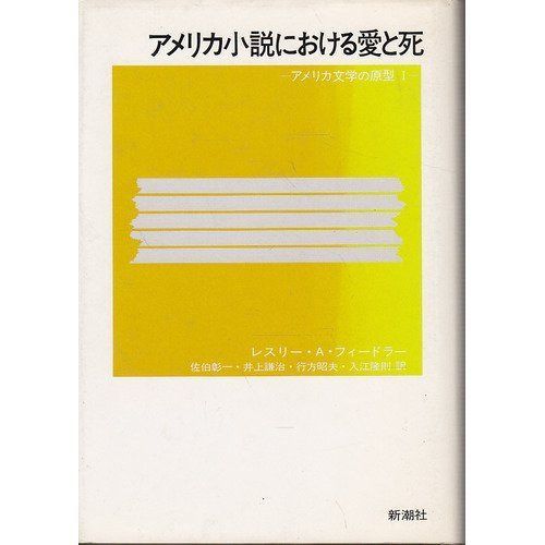 アメリカ小説における愛と死 (アメリカ文学の原型 1)