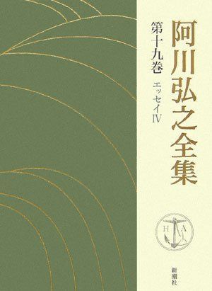阿川弘之全集 (第19巻)