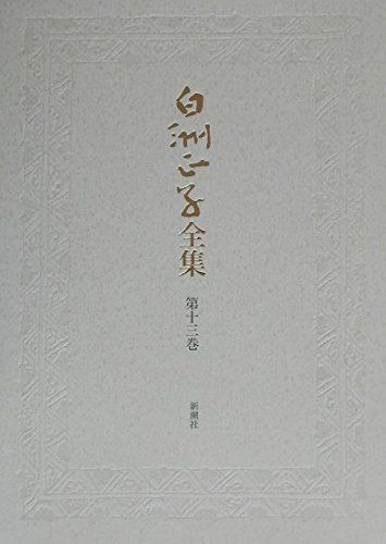 白洲正子全集 (第13巻)