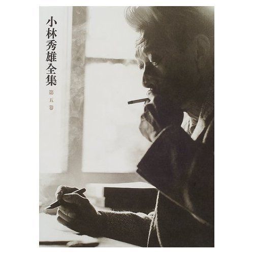 小林秀雄全集 第5巻