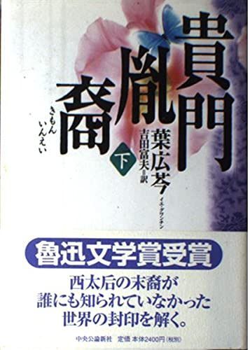貴門胤裔 下