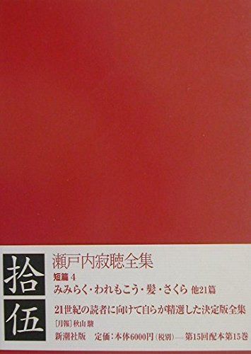 瀬戸内寂聴全集 (第15巻)