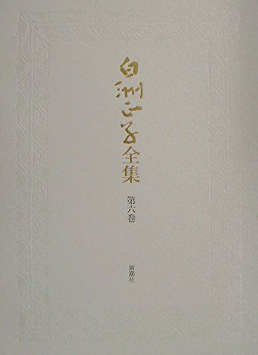 白洲正子全集 第6巻
