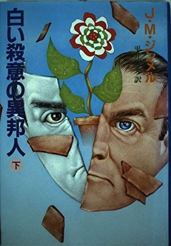 白い殺意の異邦人 下