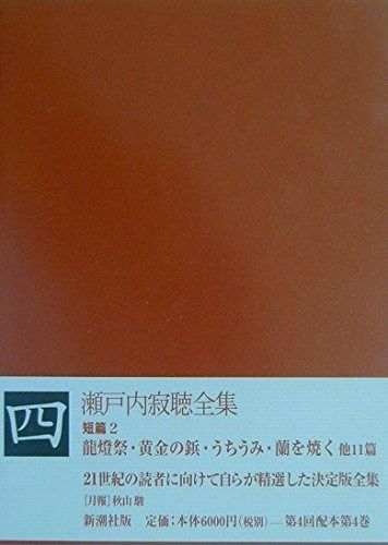 瀬戸内寂聴全集 (第4巻)