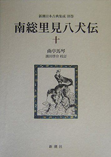南総里見八犬伝 (10) (新潮日本古典集成 別巻)