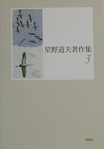 星野道夫著作集 3
