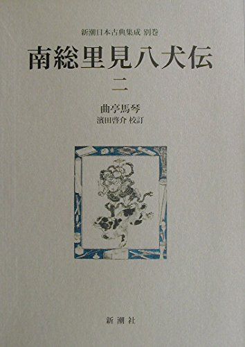 南総里見八犬伝 (2) (新潮日本古典集成 別巻)