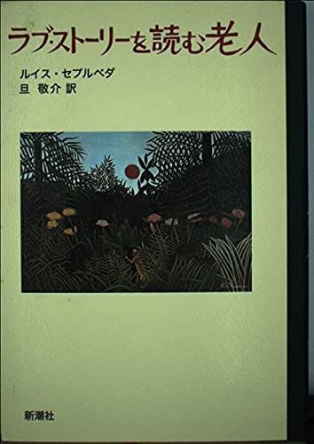 ラブ・ストーリーを読む老人