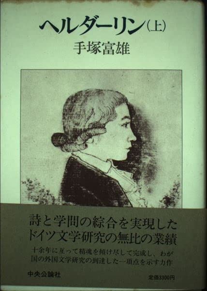 ヘルダーリン 上